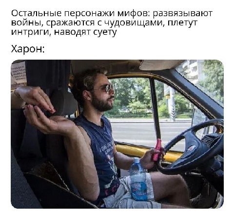 Остальные персонажи мифов: развязывают воины, сражаются с чудовищами, плетут интриги, наводят суету Харон: И if
