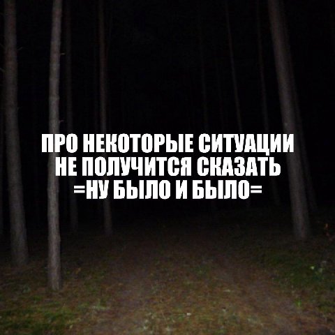 ПРО НЕКОТОРЫЕ СИТУАЦИИ НЕ ПОЛУЧИТСЯ СКАЗАТЬ =НУ БЫЛО
