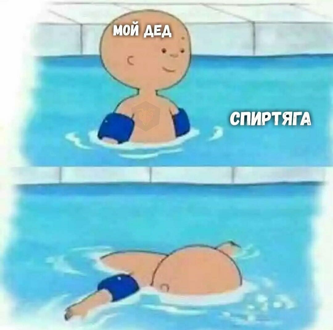 МОЙ ДЕД 2 СПИРТЯГА