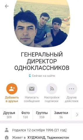 ГЕНЕРАЛЬНЫЙ ДИРЕКТОР ОДНОКЛАССНИКОВ О Сейчас на сайте eee Добавить Написать Настройки Другие в друзья сообщение подписки действия Друзья Фото Группы Заметки 309 169 259 56 Родился 12 октября 1996 (21 