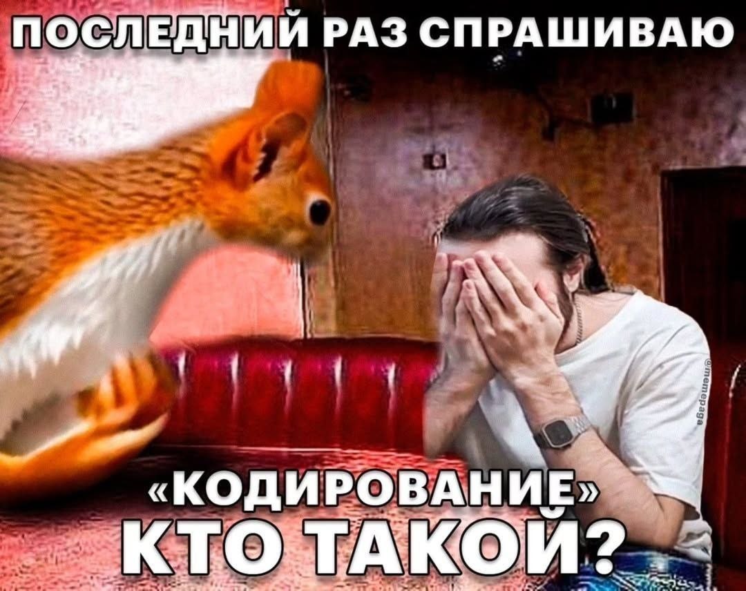ПОСЛЕДНИЙ РАЗ СПРАШИВАЮ 7 7 «КОДИРОВАНИЕ, ЭКТОЕТАКОЙ?