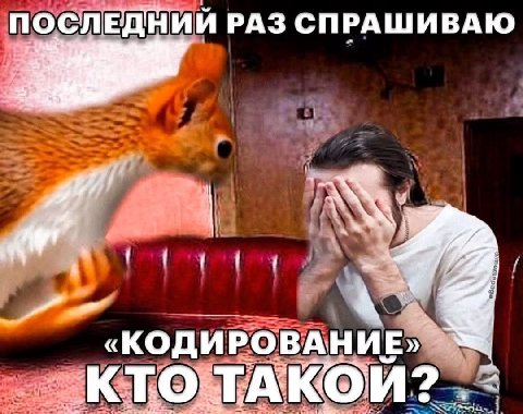 ПОСЛЕДНИЙ РАЗ СПРАШИВАЮ 7 7 «КОДИРОВАНИЕ, ЭКТОЕТАКОЙ?