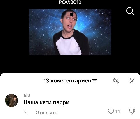 POV:2010 13 комментариев alu Наша кети перри