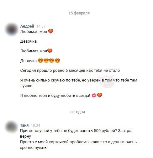 15 февраля Андрей Любимая моя Девочка Любимая моя® Девочка Сегодня прошло ровно 6 месяцев как тебя не стало Я очень сильно скучаю по тебе, но уверен в том что тебе там лучше Я люблю тебя и буду любить