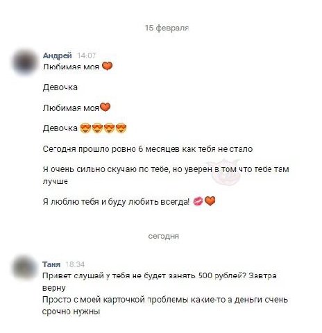 15 февраля Андрей Любимая моя Девочка Любимая моя® Девочка Сегодня прошло ровно 6 месяцев как тебя не стало Я очень сильно скучаю по тебе, но уверен в том что тебе там лучше Я люблю тебя и буду любить