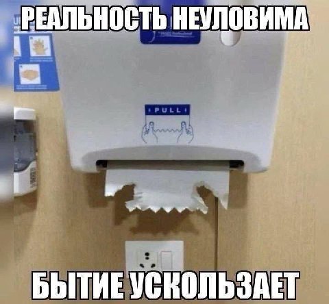 РЕАЛЬНОСТЬ НЕУЛОВИМА у БЫТИЕ УСКОЛЬЗАЕТ