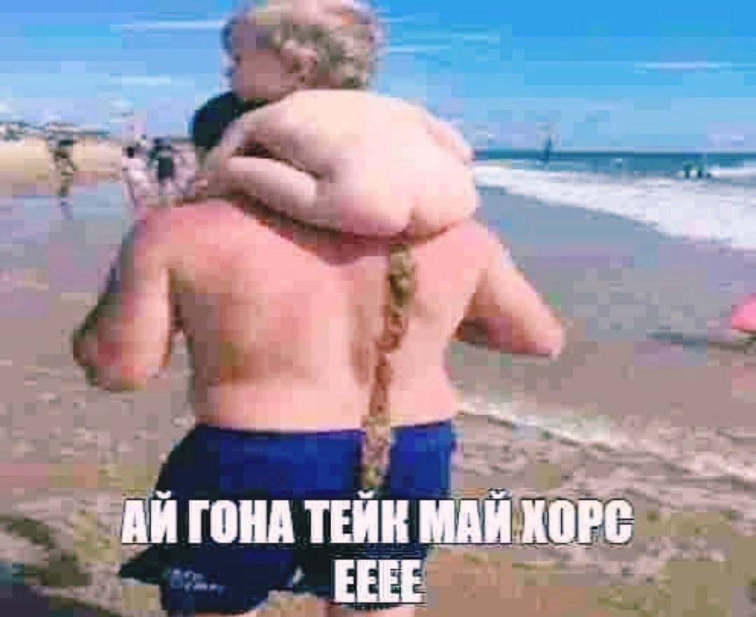 an ГОНА ТЕЙК МАЙ ХОРС EEEE