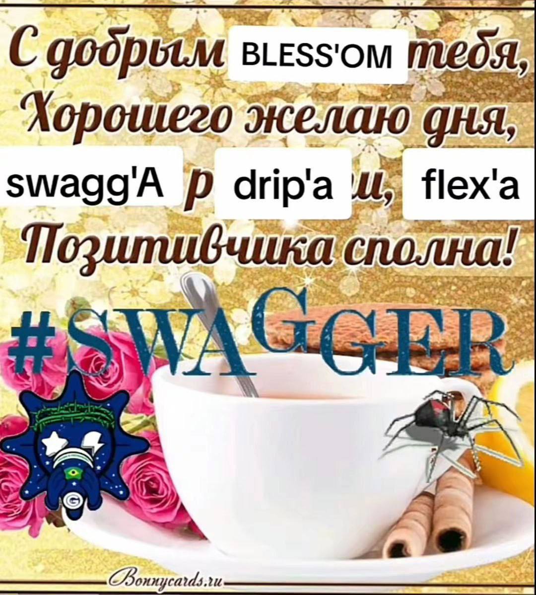 С Тедя, у о келаю swaggA drip'a flex'a Позитивчика сполна! an Bonnycards.ru