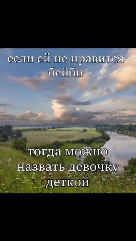 если eH не нравится _ назвать девочку и метки зо Se >. тогда можно __ тогда мож сли еи не нравится тогда MOZKH@