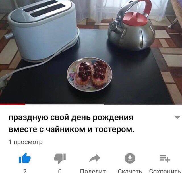 праздную свой день рождения вместе с чайником и тостером. 1 просмотр A качать