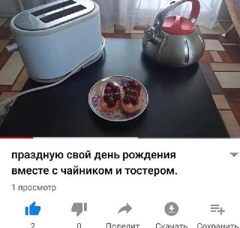 праздную свой день рождения вместе с чайником и тостером. 1 просмотр A качать