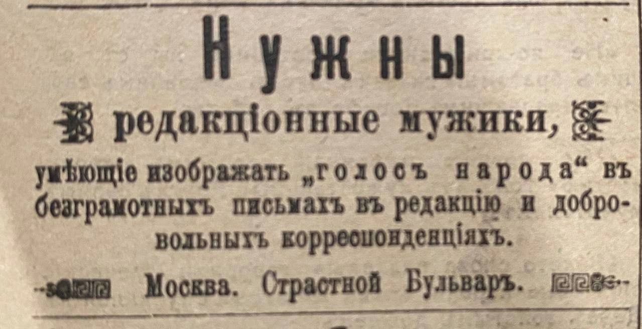 мужики, изображать „голосъ народа“ безграмотныхь и добро- Москва. Страстной Бульваръ.