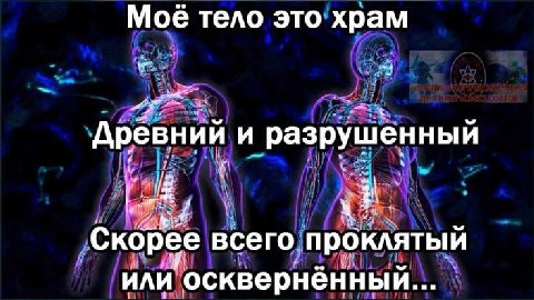 Моё тело это храм Древний и разрушенный Скорее всего проклятый или осквернённый...