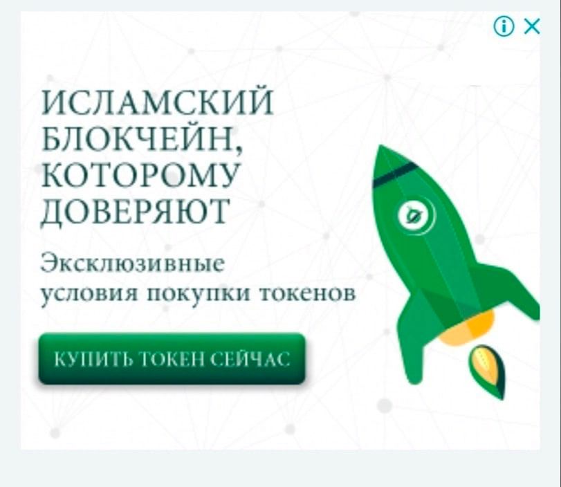 ИСЛАМСКИЙ БЛОКЧЕЙН, КОТОРОМУ ДОВЕРЯЮТ Эксклюзивные условия покупки токенов КУПИТЬ ГОКЕН