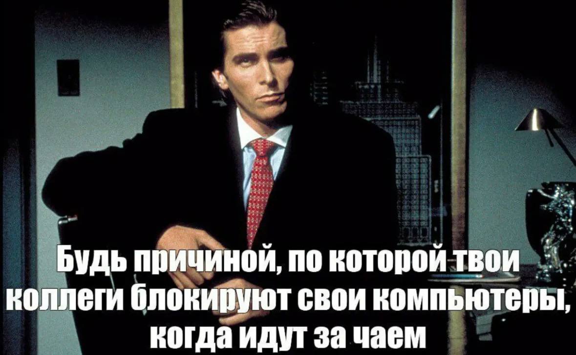 Будь причиной, по которой твои коллеги блокируют свои компьютеры, когда идут за чаем