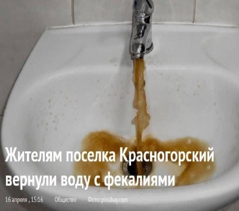 Жителям поселка Красногорский вернули воду с фекалиями Общество