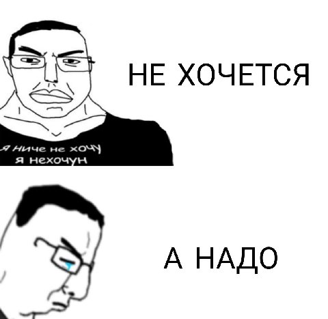 НЕ ХОЧЕТСЯ А НАДО
