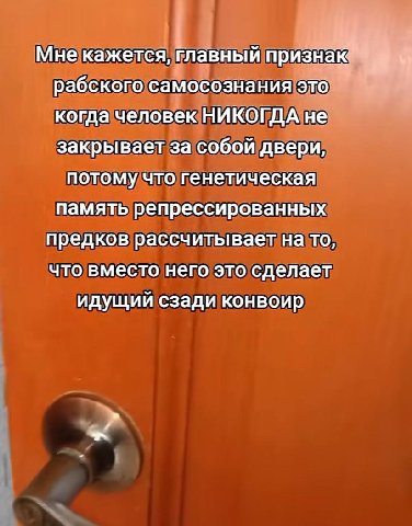 Мне кажется, главный признак рабского самосознания это когда человек НИКОГДА не закрывает за собой двери, потому что генетическая память репрессированных предков рассчитывает на то, что вместо него эт