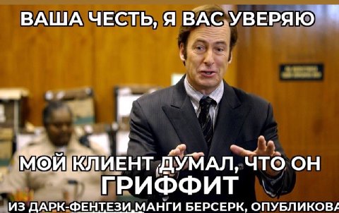 ВАША ЧЕСТЬ, Я ВАСУВЕРЯЮ 4 4 2 1МОЙКЛИЕНТ ДУМАЛ, ЧТО ГРИФФИТ ДАРК-ФЕНТЕЗИ МАНГИ БЕРСЕРК, ОПУБЛИКОВ/