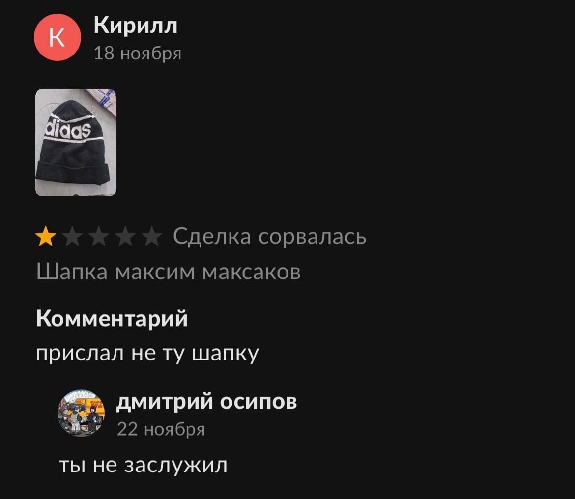 Кирилл 18 ноября Сделка сорвалась [Шапка максим максаков Комментарий прислал не шапку дмитрий осипов 22 ноября ты не заслужил