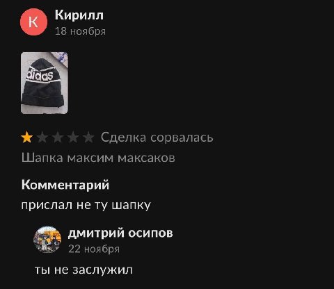 Кирилл 18 ноября Сделка сорвалась [Шапка максим максаков Комментарий прислал не шапку дмитрий осипов 22 ноября ты не заслужил