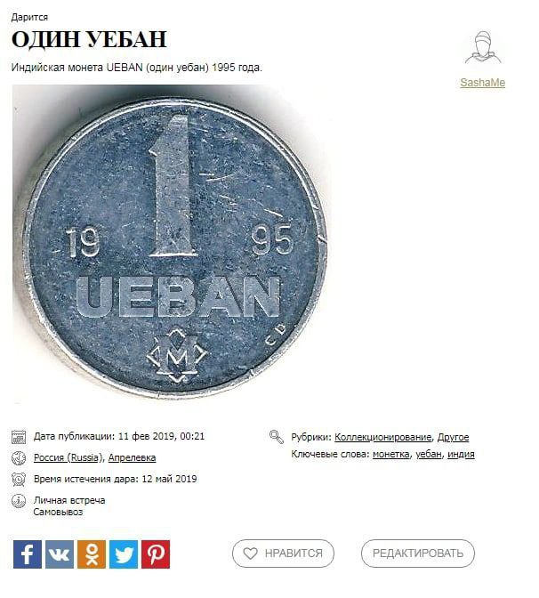 Дарится ОДИН УЕБАН О Индийская монета UEBAN (один уебан) 1995 года. a 4 Дата публикации: 11 фев 2019, 00:21 Рубрики: Коллекционирование, Другое Россия (Russia), Апрелевка Ключевые слова: монетка, уеба