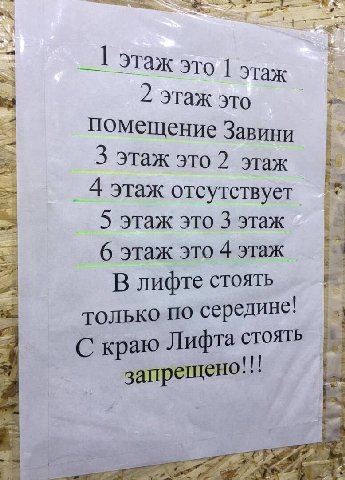 _1 этаж это этаж Этаж это помещение Завини 3 этаж это 2 этаж 4 этаж отсутствует 5 этаж это 3 этаж 6 этаж это 4 этаж В лифте стоять только по середине! С кра Лифта стоять запрещено
