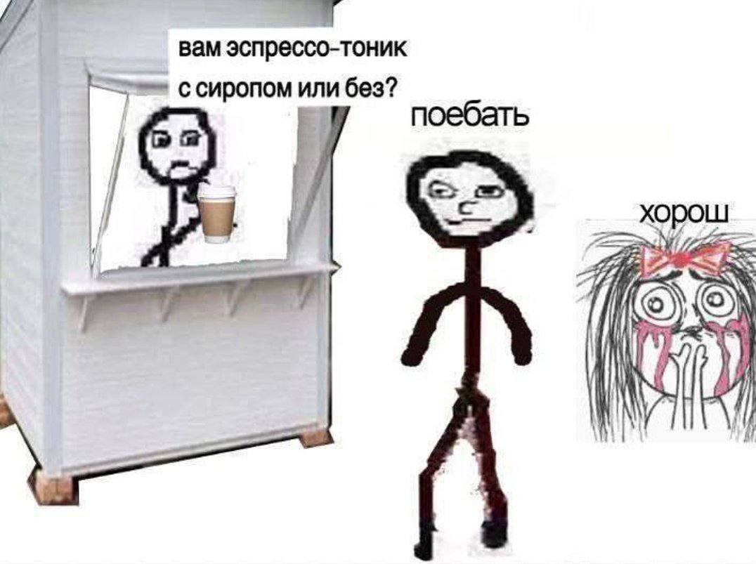 вам эспрессо-тоник с сиропом или без? поебать 4 и хорош А