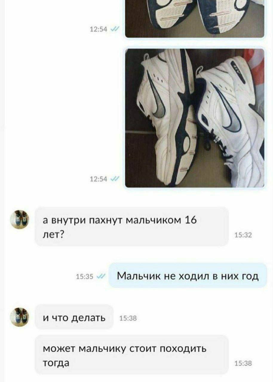 12:54 3 ‚У 12:54 а внутри пахнут мальчиком 16 лет? 15:32 15:35 Мальчик не ходил в них год и что делать 15:38 может мальчику стоит походить тогда 15:38