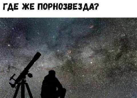 ГДЕ ЖЕ ПОРНОЗВЕЗДА?