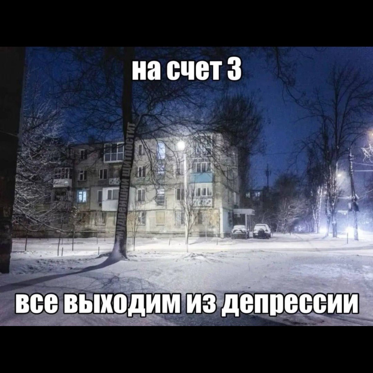 на счет 3 4 все выходим из депрессии
