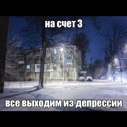 на счет 3 4 все выходим из депрессии