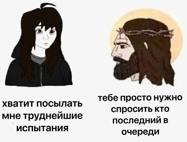 хватит посылать тебе просто нужно спросить кто мне труднейшие последний в испытания очереди