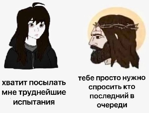 хватит посылать тебе просто нужно спросить кто мне труднейшие последний в испытания очереди