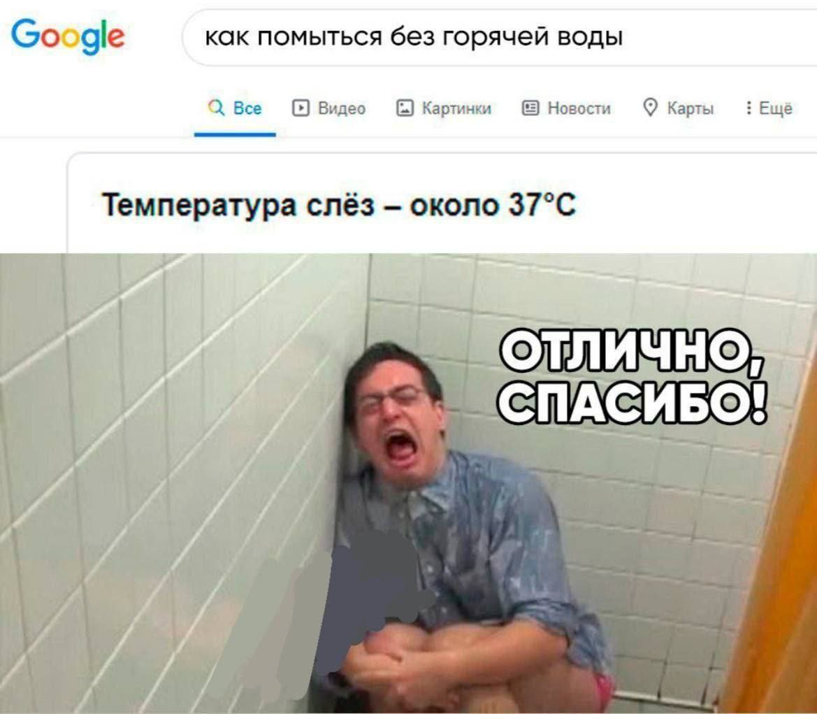 как помыться без горячей воды Google Bee Видео Картинки Новости Карты Ещё Температура слёз около СПАСИБО