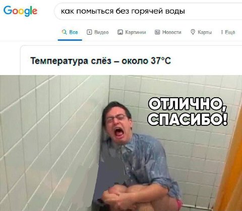 как помыться без горячей воды Google Bee Видео Картинки Новости Карты Ещё Температура слёз около СПАСИБО