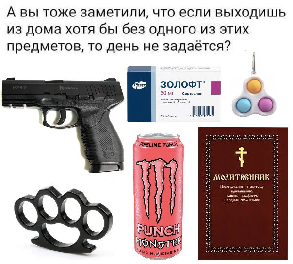 А вы тоже заметили, что если выходишь из дома хотя бы без ОДНОГО ИЗ STUX предметов, то день не задаётся? молитвенник