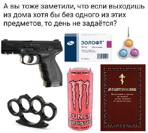А вы тоже заметили, что если выходишь из дома хотя бы без ОДНОГО ИЗ STUX предметов, то день не задаётся? молитвенник