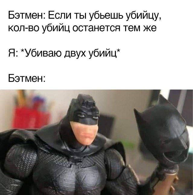 Бэтмен: Если ты убьешь убийцу, кол-во убийц останется тем же Я: *Убиваю двух youn" Бэтмен:
