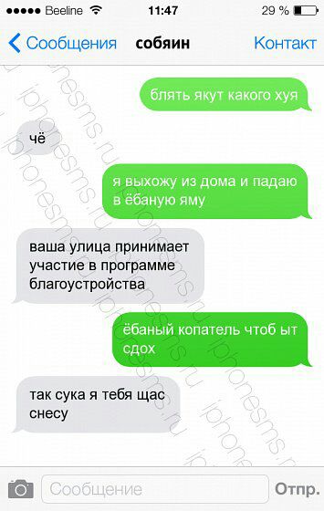 Beeline 11:47 Сообщения собяин Контакт блять якут какого хуя я выхожу из дома и падаю в ёбаную яму ваша улица принимает участие в программе благоустройства ебаный копатель чтоб сдох так сука я тебя ща
