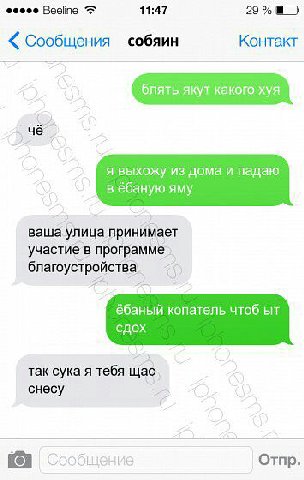 Beeline 11:47 Сообщения собяин Контакт блять якут какого хуя я выхожу из дома и падаю в ёбаную яму ваша улица принимает участие в программе благоустройства ебаный копатель чтоб сдох так сука я тебя ща