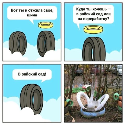 Вот ты и отжила свое, Куда ты хочешь шина в райский сад или на переработку? В райский сад! у