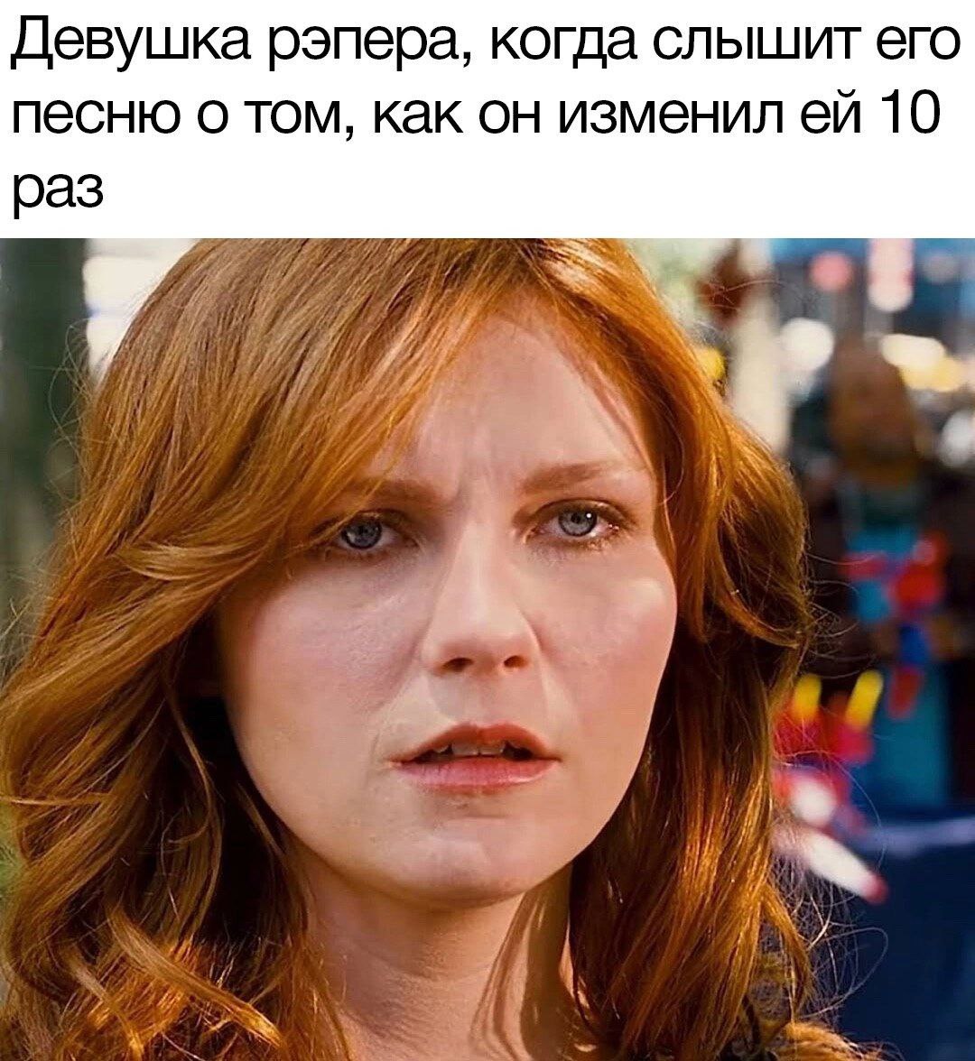 Девушка рэпера, когда слышит его песню о том, как он изменил 10 раз