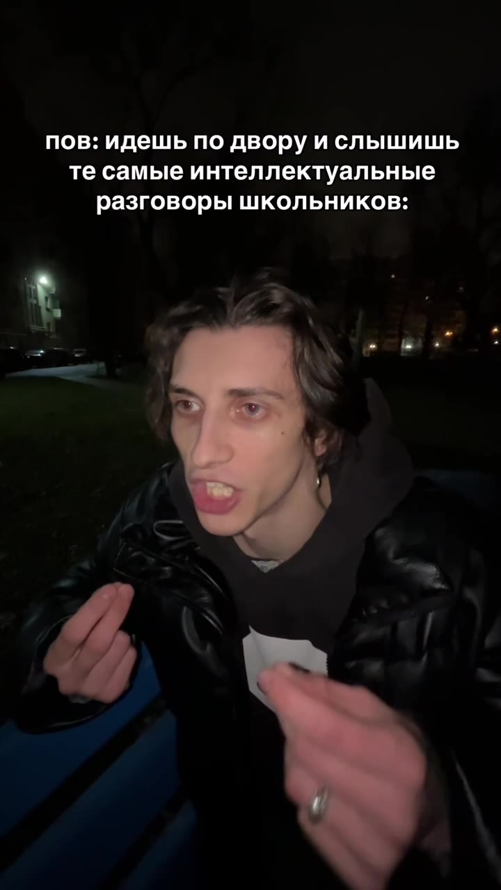 пов: идешь по двору ислышишь те самые интеллектуальные разговоры школьников: те самые интел итувлЬныЕ