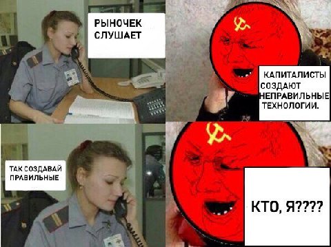 А РЫНОЧЕК СЛУШАЕТ КАПИТАЛИСТЫ СОЗДАЮТ НЕПРАВИЛЬНЫЕ ТЕХНОЛОГИИ. ТАК СОЗДАВАЙ ПРАВИЛЬНЫЕ КТО, Я????