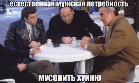 естественная мужская потребность МУСОЛИТЬ ХУИНЮ