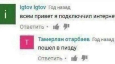 igtov igtov Год назад всем привет я подключчил интерне Ответить 91 Тамерлан отарбаев пошел в пизду Ответить 8