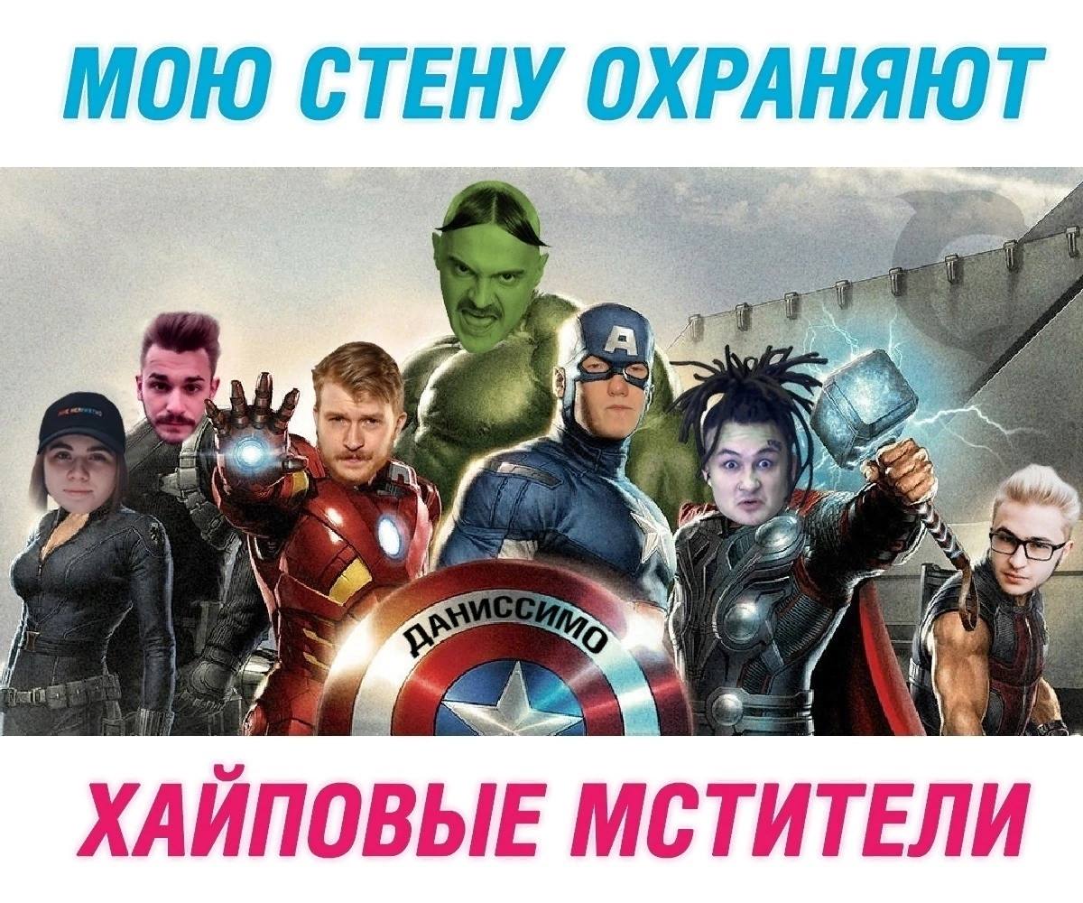 МОЮ СТЕНУ ОХРАНЯЮТ 7 к. ХАИПОВЫЕ МСТИТЕЛИ