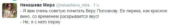 Ненашева Мира @nenasheva mira 1 Я вам очень советую почитать Веру Полозкову. Ее лирика, как красное вино, временем раскрывается вкус! Не, я снего пержу
