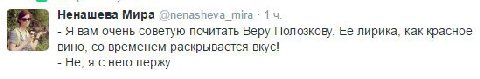 Ненашева Мира @nenasheva mira 1 Я вам очень советую почитать Веру Полозкову. Ее лирика, как красное вино, временем раскрывается вкус! Не, я снего пержу